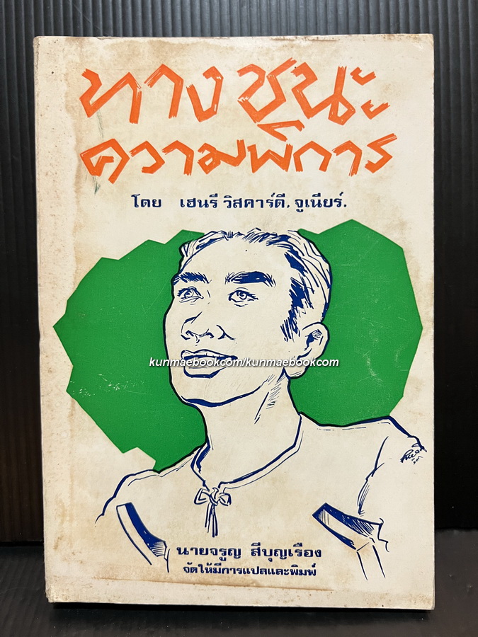 ทางชนะความพิการ (Give us The Tools)