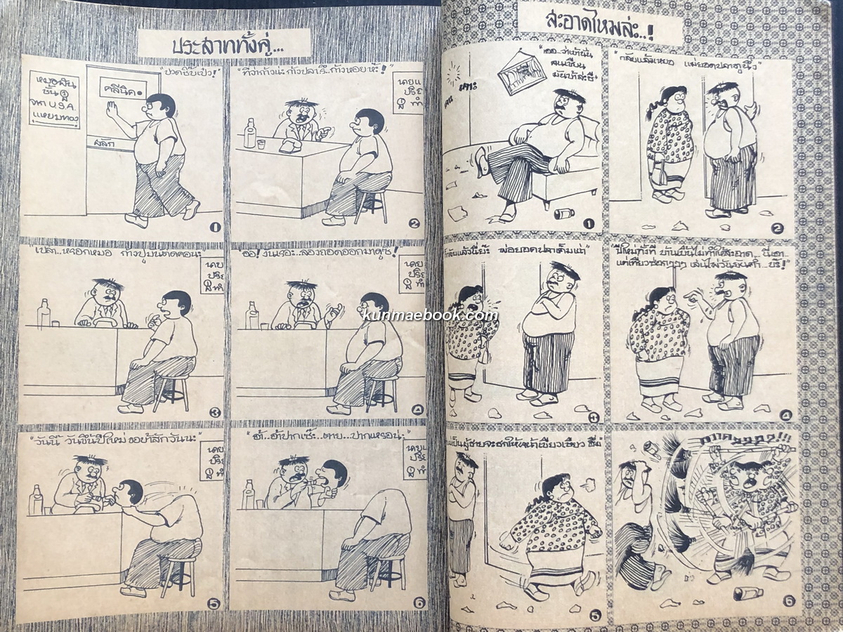 หนังสือการ์ตูนไทย หัวเราะแหลก