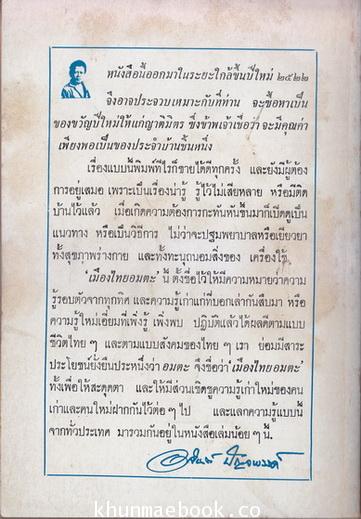 อาจินต์ ปัญจพรรค์ เสนอ เมืองไทยอมตะ