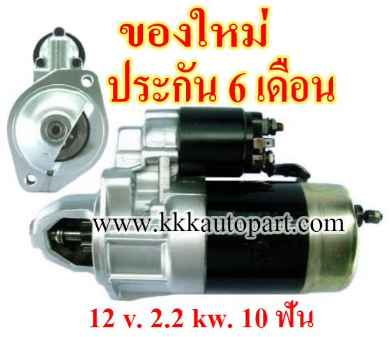 ไดสตาร์ท BENZ 190D 200D 250D 300D C220D E200D E250D E300D , 12 v. 2.2 kw. 10 ฟัน เครื่อง OM601 OM602 OM603 OM604 OM605 OM606 (ของใหม่ ประกัน 6 เดือน)