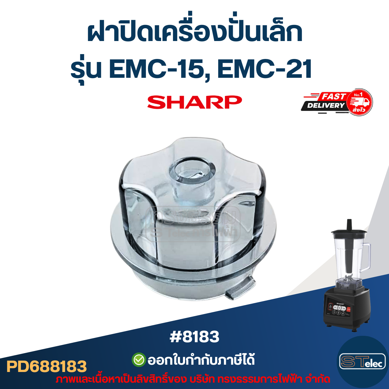 ฝาปิดเครื่องปั่นเล็ก ชาร์ป (SHARP) รุ่น EMC-15, EMC-21 อะไหล่เครื่องปั่น