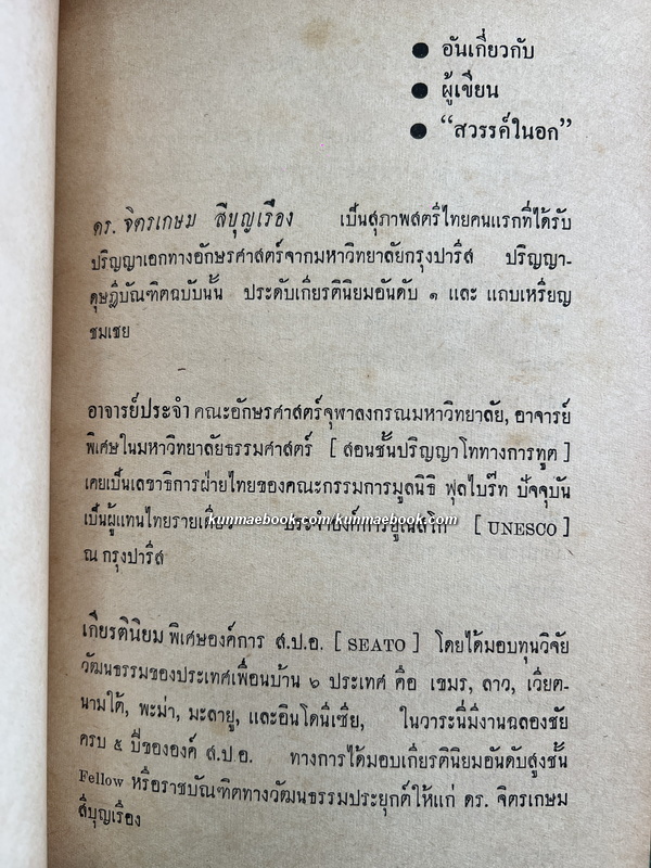 สวรรค์ในอก ข้อคิด ข้อเขียน ของ ดร.จิตรเกษม สีบุญเรือง