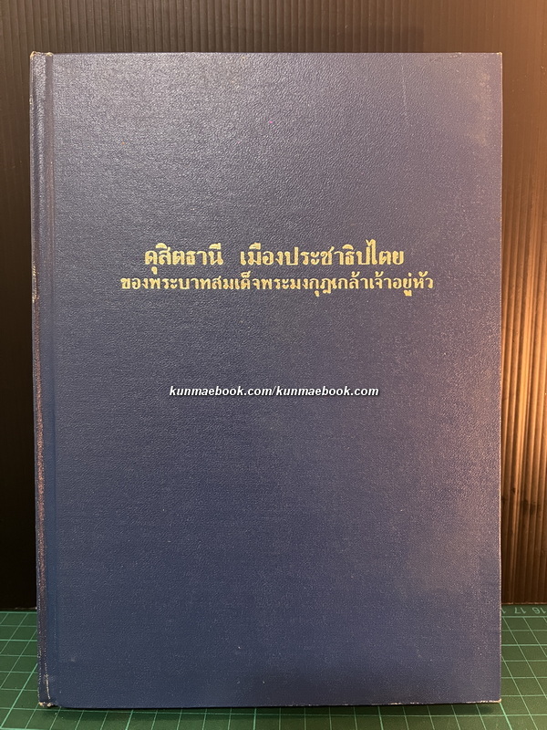 ดุสิตธานี เมืองประชาธิปไตย ของพระบาทสมเด็จพระมงกุฎเกล้าเจ้าอยู่หัว