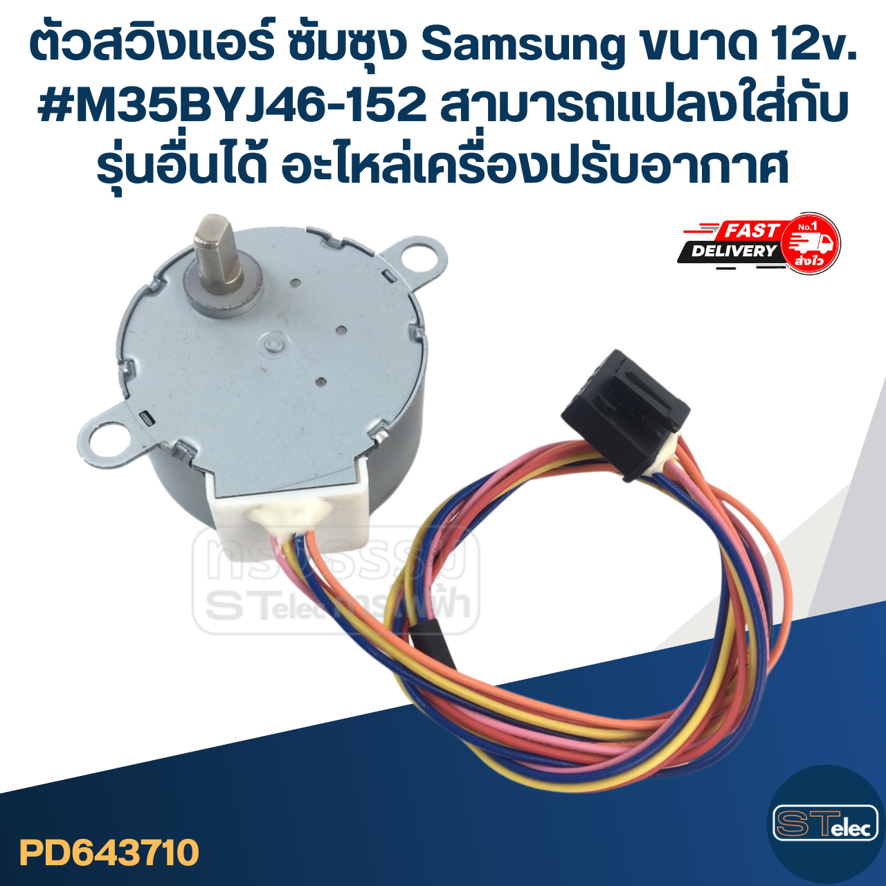 ตัวสวิงแอร์ ซัมซุง Samsung ขนาด 12v. #M35BYJ46-152 สามารถเเปลงใส่กับรุ่นอื่นได้ อะไหล่เครื่องปรับอากาศ