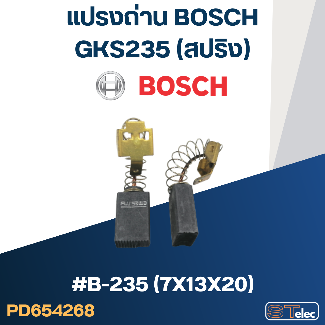 แปรงถ่าน เลื่อยวงเดือน BOSCH รุ่น GKS235 No.B-235 (#30)