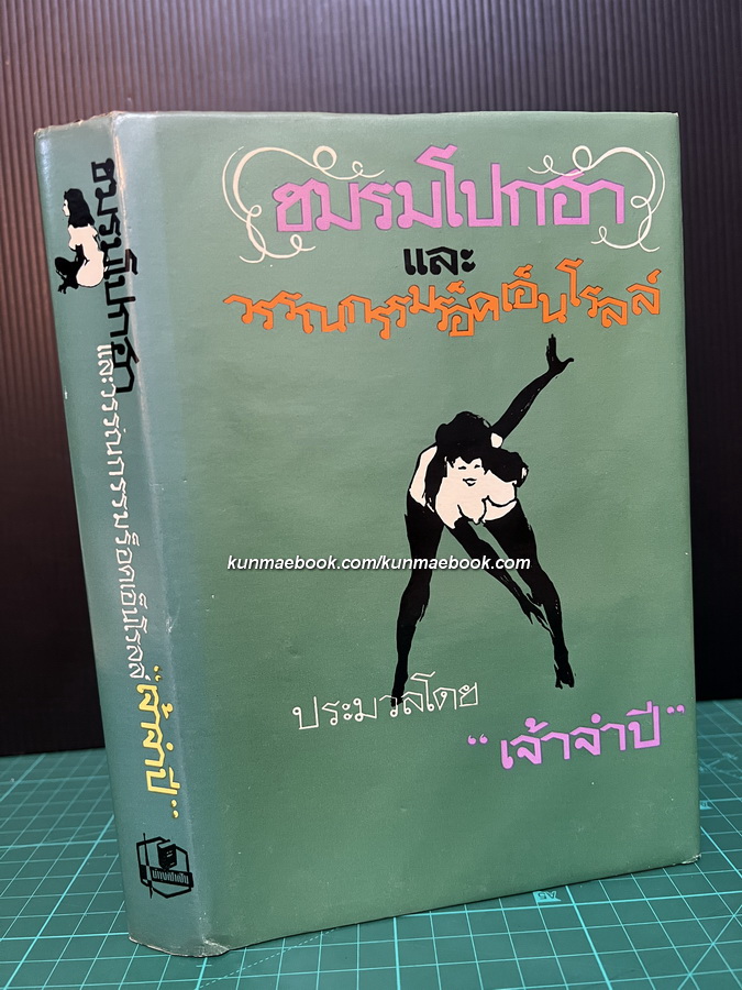ชมรมโปกฮา และ วรรณรรมร็อคเอ็นโรลล์ / ผลงานของ เจ้าจำปี