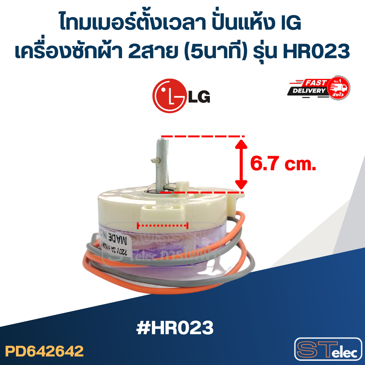 ไทมเมอร์ตั้งเวลา ปั่นแห้ง lG เครื่องซักผ้า 2สาย (5นาที) รุ่น HR023