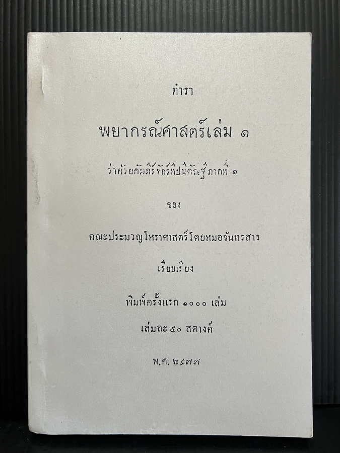 ตำราพยากรณ์ศาสตร์ เล่ม ๑ ว่าด้วยคัมภีร์จักร์ทีปนีคัณฐีภาคที่ ๑ ของคณะประมวญโหราศาสตร์โดยหมอจันทรสาร