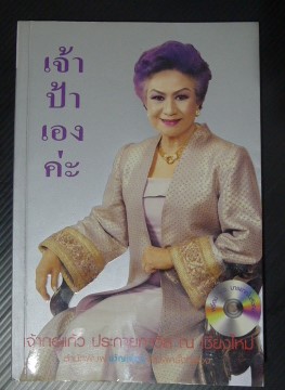 เจ้าป้าเองค่ะ:เจ้ากอแก้ว ประกายกาวิล ณ เชียงใหม่