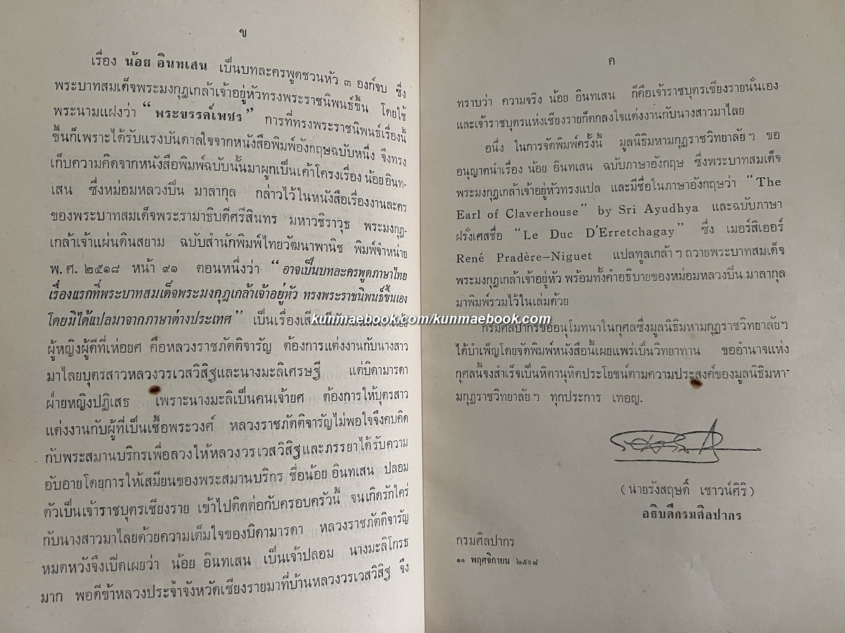 น้อยอินทเสน พระราชนิพนธ์ใน พระบาทสมเด็จพระมงกุฎเกล้าเจ้าอยู่หัว ในพระนามแฝงว่า พระขรรค์เพชร และ Sri Ayudhya