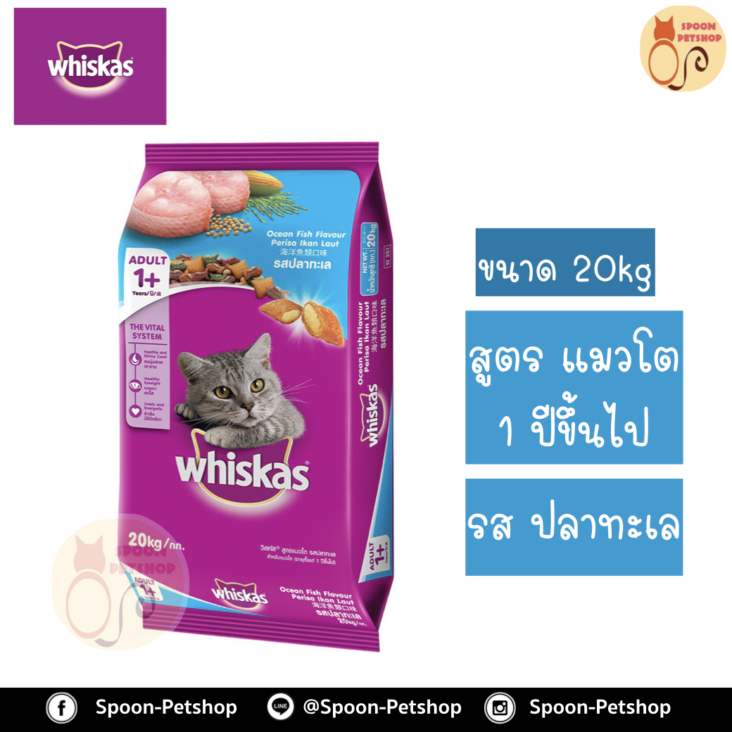 Whiskas อาหารแมว วิสกัส สำหรับแมวโต รสปลาทะเล 20kg