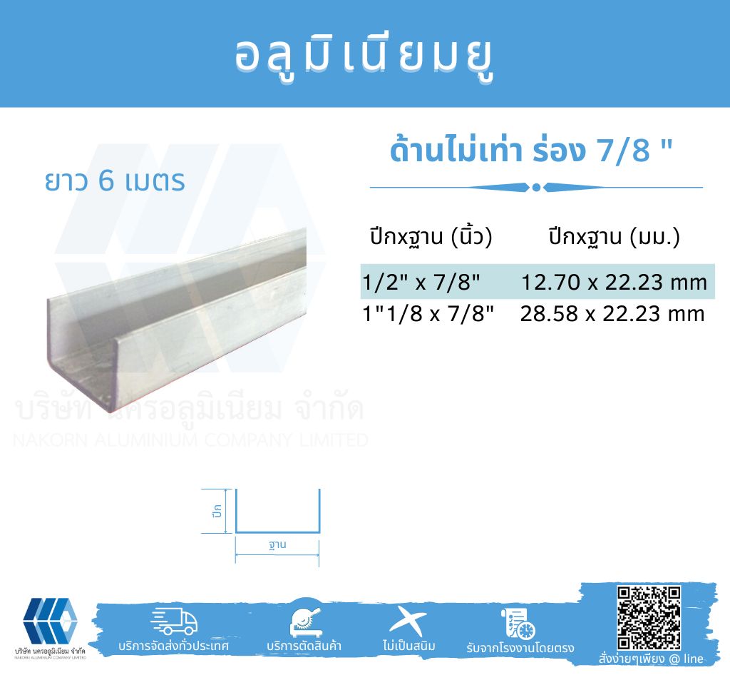 Al ยูด้านไม่เท่า ฐานวัดนอก 7/8" (22.23 มม.)