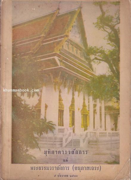 มุทิตาคารวสักการ แด่ พระธรรมวราลังการ อนุภาสเถระ