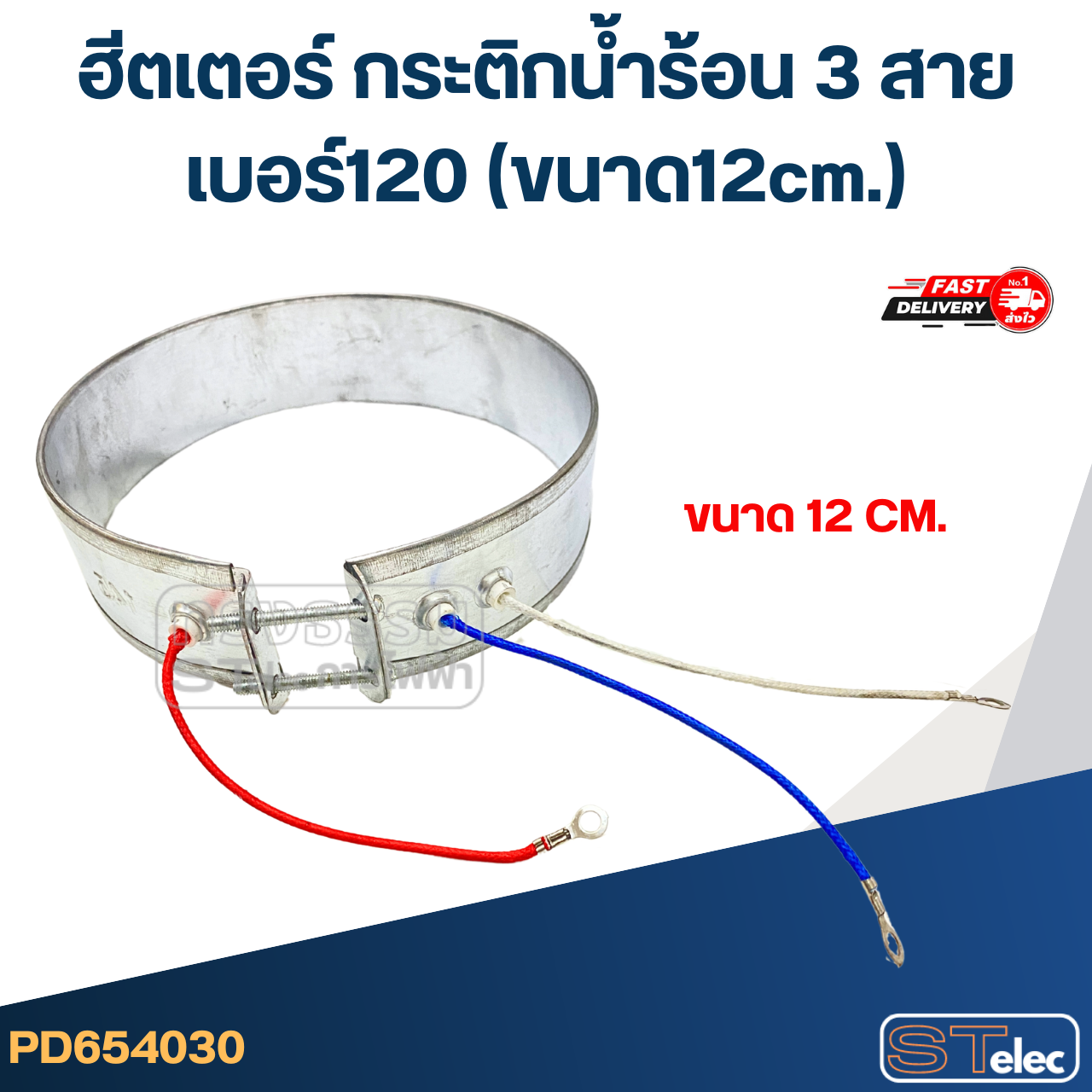 ฮีตเตอร์ กระติกน้ำร้อน 3 สาย เบอร์120 (ขนาด12cm.)