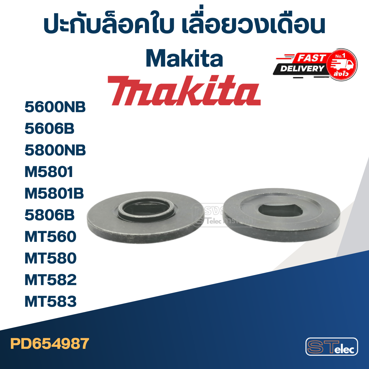 #EL11 ประกับใบ, ล็อคใบ เลื่อยวงเดือน Makita 5600NB, 5606B, 5800NB, M5801, M5801B, 5806B, MT560, MT580, MT582, MT583