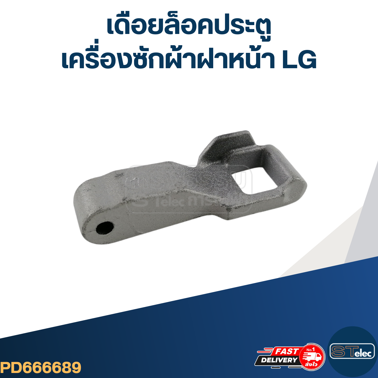 เดือยล็อคประตู, Door Hook เครื่องซักผ้าฝาหน้า LG