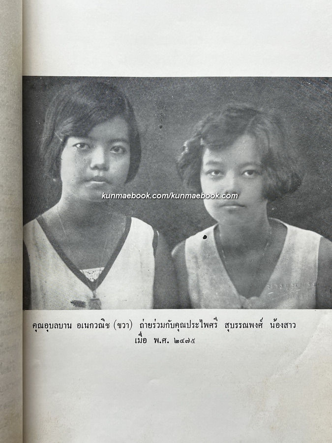 อนุสรณ์ในงานฌาปนกิจศพ นางสาวอุบลบาน อเนกวณิช