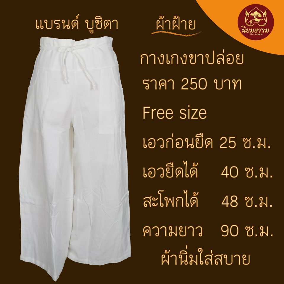 กางเกงขาปล่อย ผ้าฝ้าย