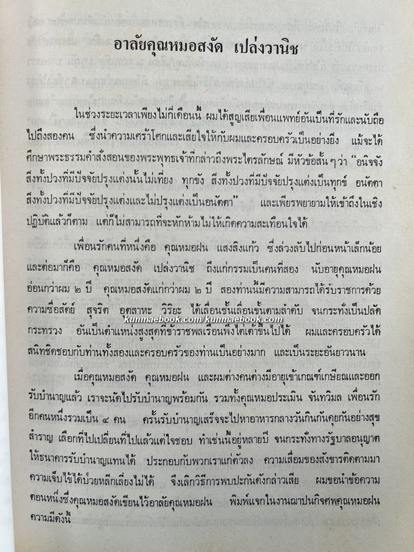 นุสรณ์ในงานพระราชทานเพลิงศพ นายแพทย์สงัด เปล่งวานิช ป.ม., ต.จ.ว., ท.จ.