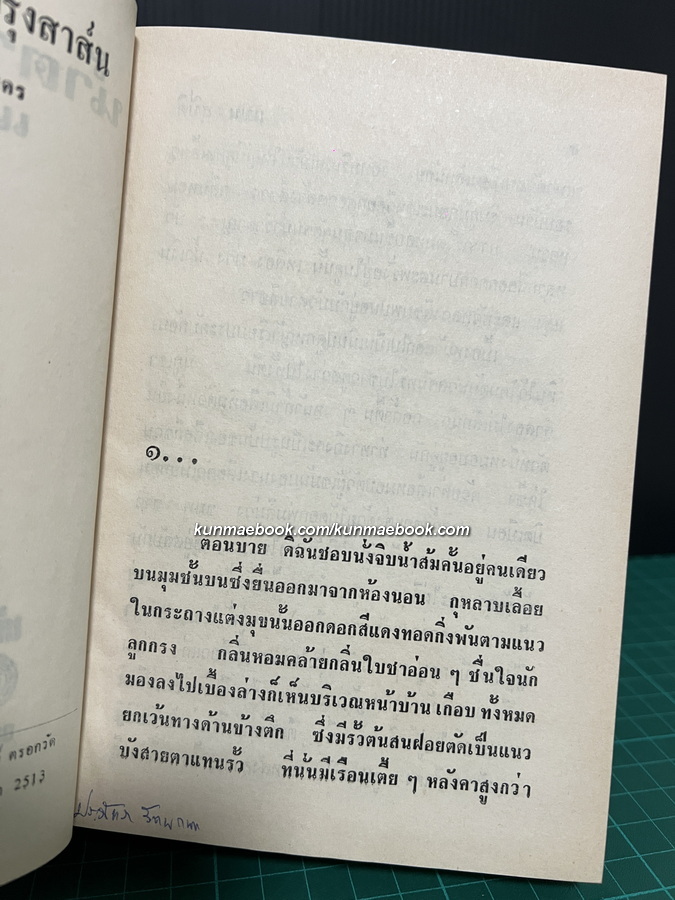 น้ำตาพระจันทร์ ( 2 เล่มจบ ) ผลงานของ แมน สุปิติ