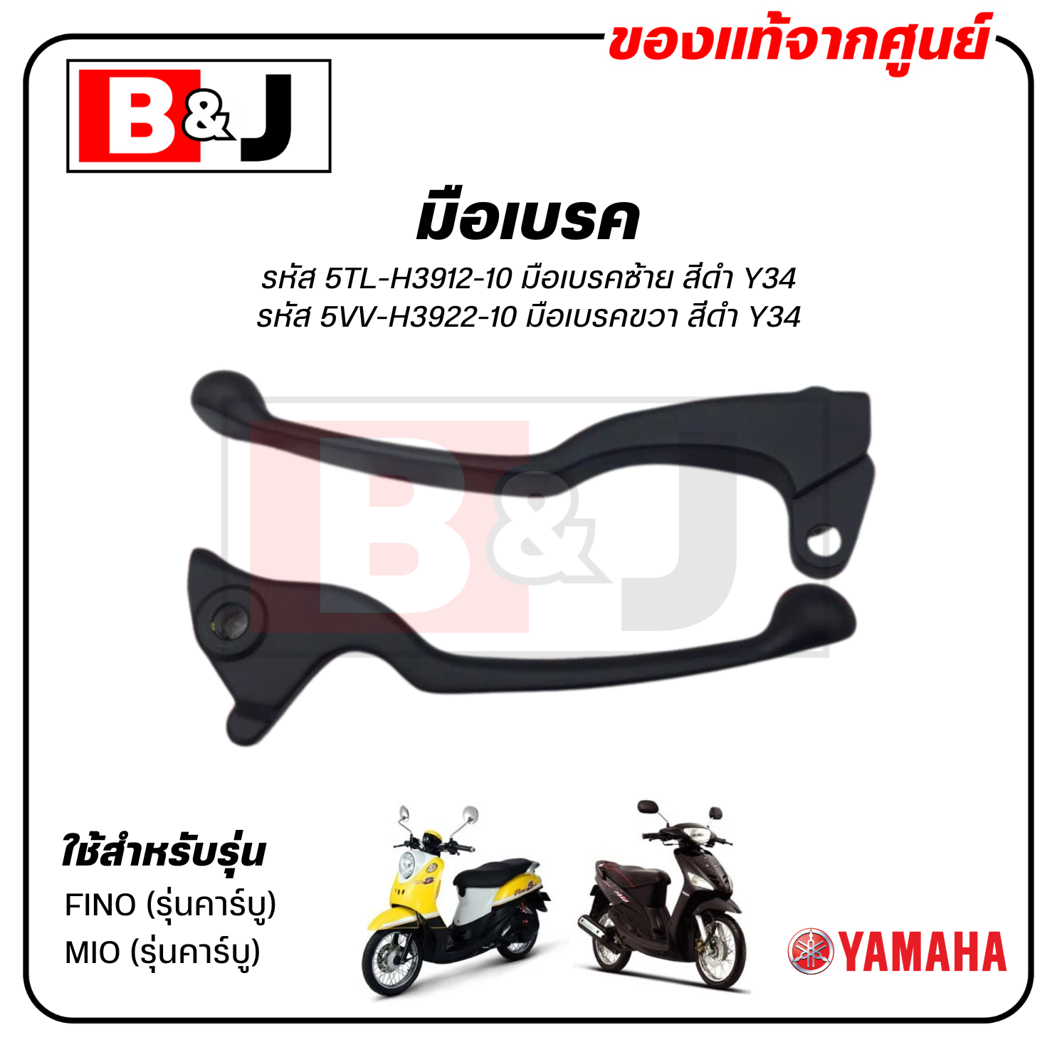 มือเบรค แท้ศูนย์ FINO / MIO (สีดำ)คาร์บู (YAMAHA/ยามาฮ่า ฟีโน่ / มีโอ/ LEVER)ก้านเบรค/เบรคมือ/5TL-H3912-10/5VV-H3922-10