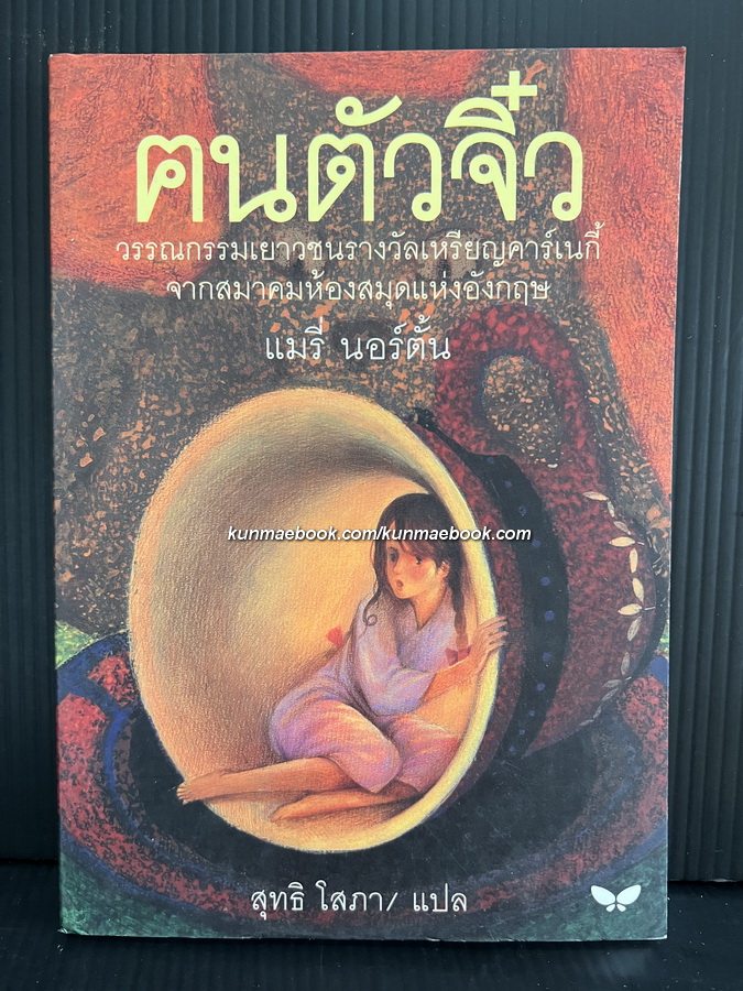 คนตัวจิ๋ว (The Borrowers)ผลงานของ แมรี่ นอร์ตั้น (Mary Norton)