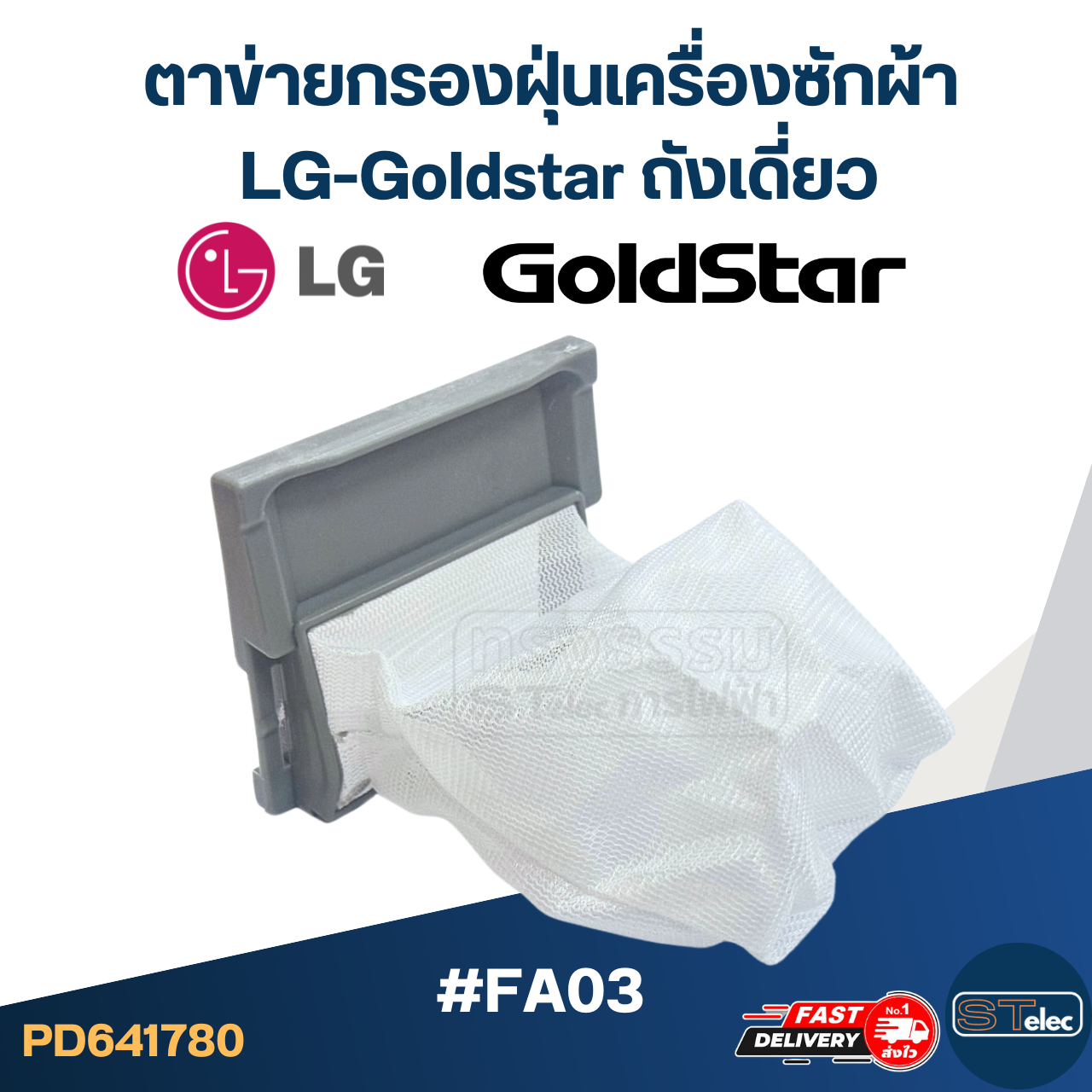 #FA03 ตาข่ายกรองฝุ่นเครื่องซักผ้า LG-Goldstar ถังเดี่ยว อะไหล่เครื่องซักผ้า