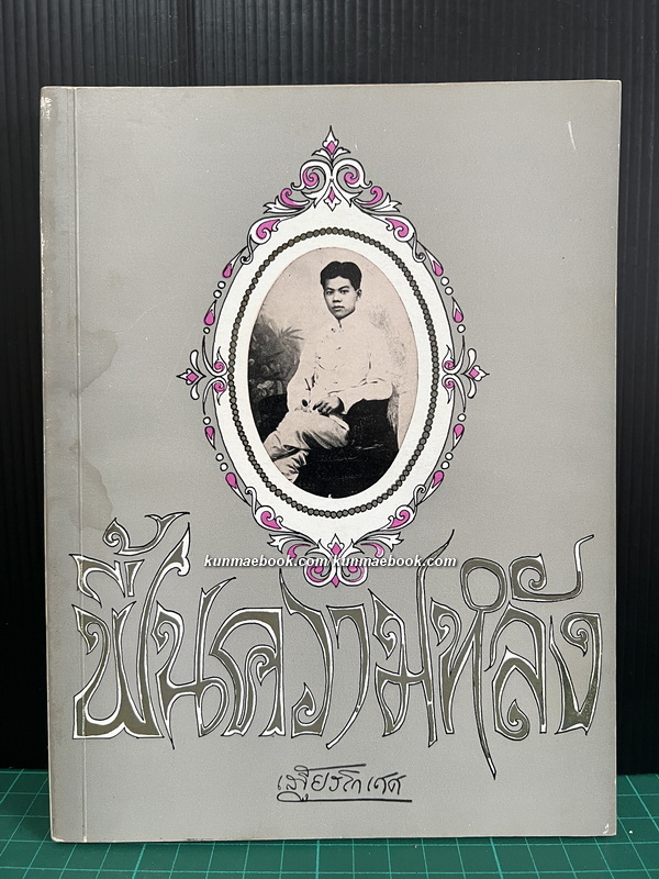 ฟื้นความหลังเล่ม 3 *หนังสือดีร้อยเล่มที่คนไทยควรอ่าน*