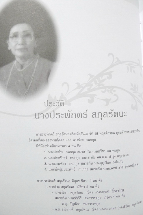 อนุสรณ์ในงานพระราชทานเพลิงศพ คุณประพักตร์ สกุลรัตนะ จ.ช.,จ.ม.