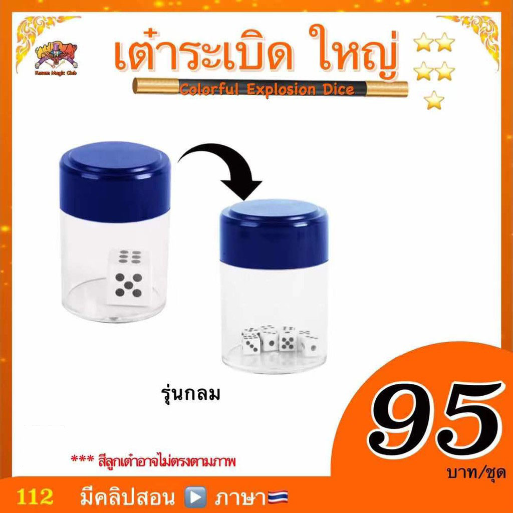 อุปกรณ์มายากล เต๋าระเบิด (Magic Bomb Dice or. Crash. Dice)