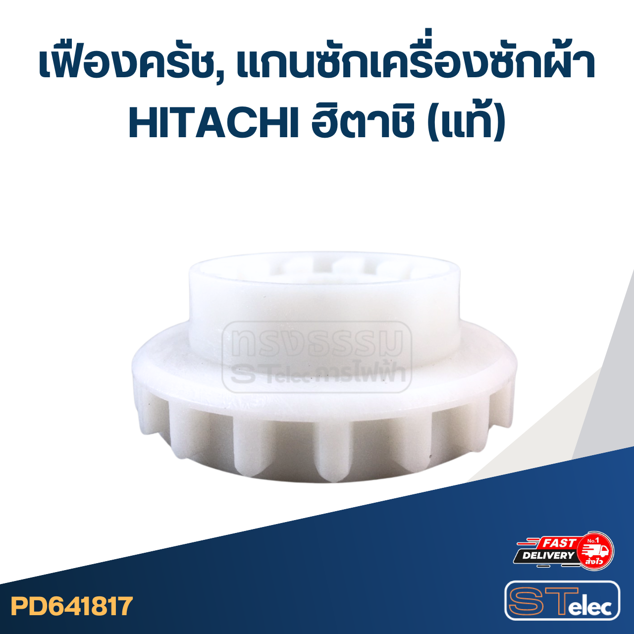 เฟืองครัช, แกนซักเครื่องซักผ้า HITACHI ฮิตาชิ (แท้) อะไหล่เครื่องซักผ้า