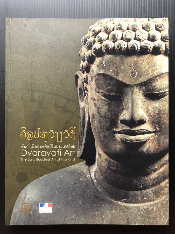 ศิลปะทวารวดี (Dvaravati Art)ต้นกำเนิดพุทธศิลป์ในประเทศไทย ( 2 ภาษา ไทย-อังกฤษ )