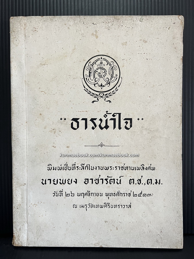 อนุสรณ์ในงานพระราชทานเพลิงศพ นายพนงค์ อาชารัตน์ ต.ช.,ต.ม.