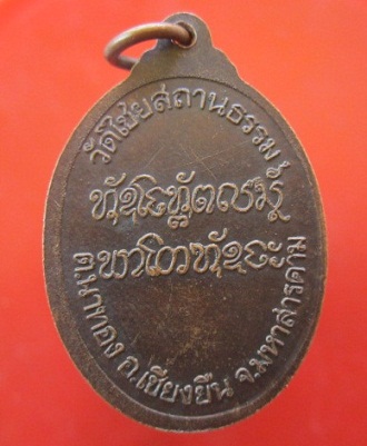 @@เหรียญหลวงปู่หวด ญาณธีโป วัดไชยสถานธรรม ต.นาทอง อ.เชียงยืน จ.มหาสารคาม @@สภาพสวย