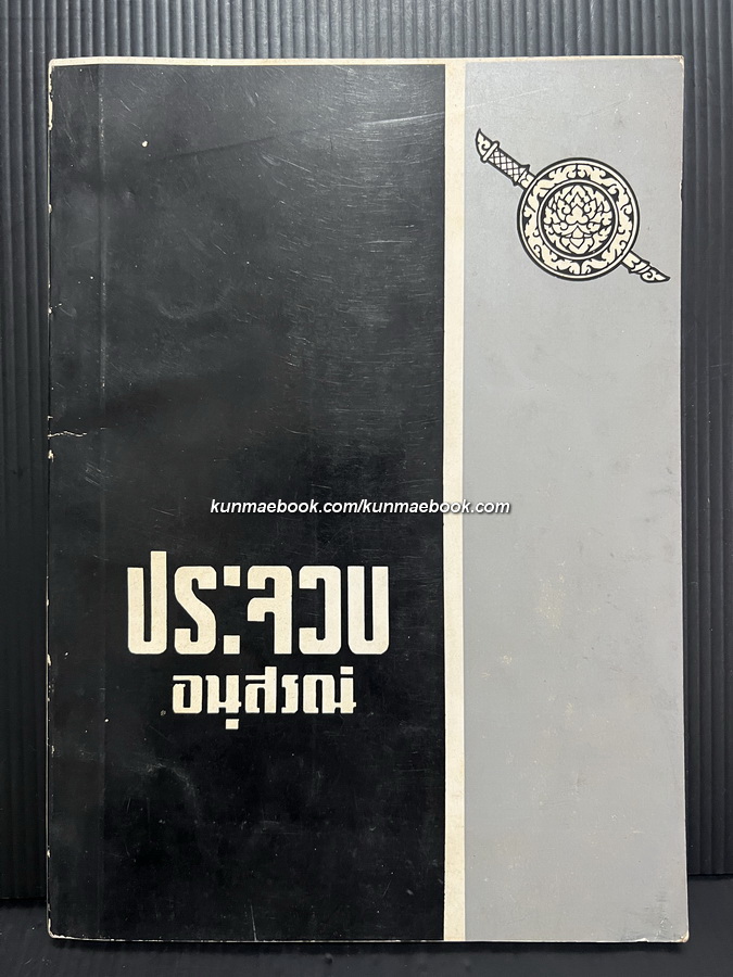ประจวบ อนุสรณ์ / อนุสรณ์ พล.ต.ท.ประจวบ กีรติบุตร ม.ว.ม.,ป.ช.,ท.จ.