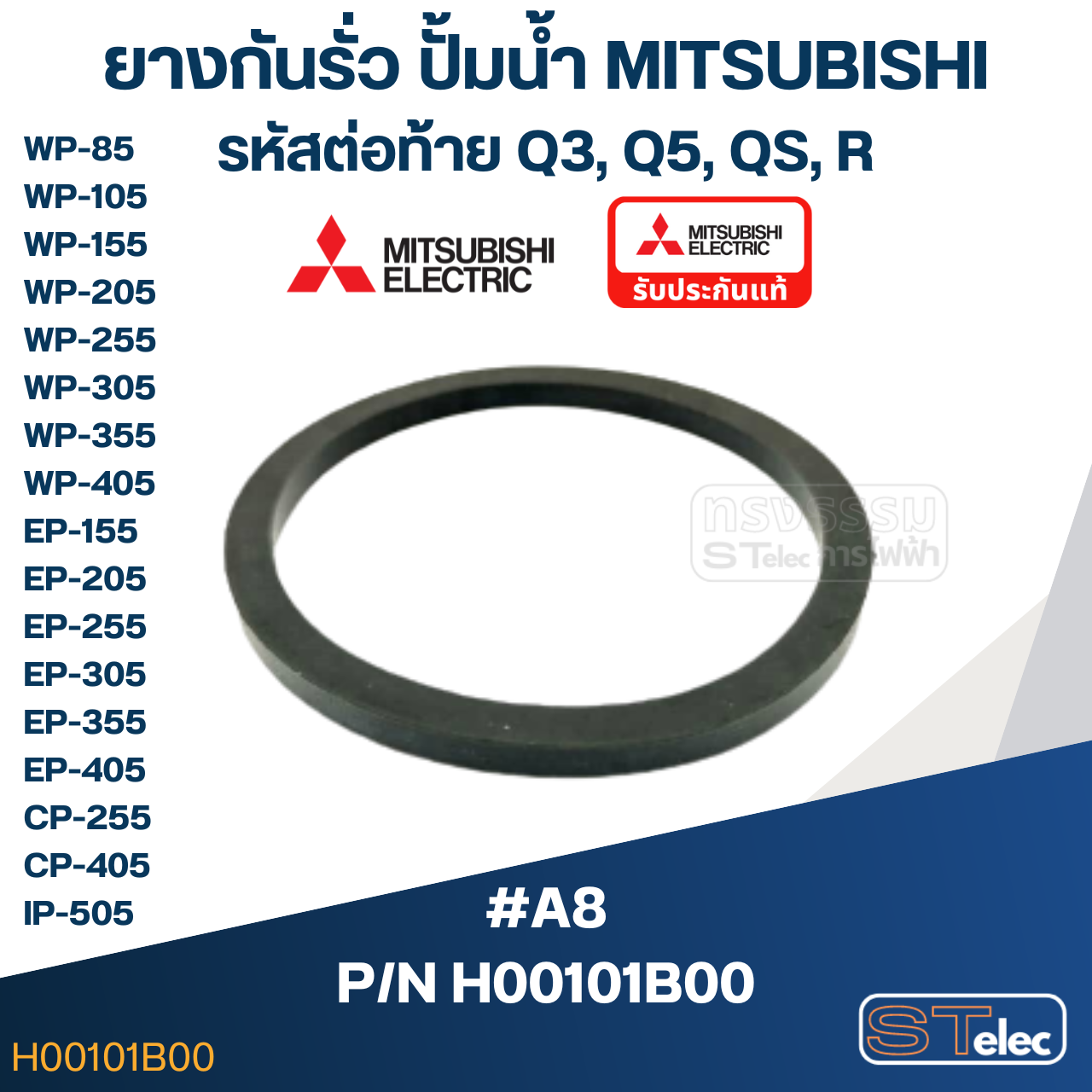#A8 ยางกันรั่ว(ฝาปิดเช็ควาล์ว), ยางกันรั่ว(ฝาตัวปั้ม) ปั้มน้ำ มิตซู WP-85, WP-105, WP-155, WP-205, WP-255, WP-305, WP-355, WP-405, EP-155, EP-205, EP-305, EP-355, EP-405, CP-255, CP-405, IP-505 Pn.H00101B00 (แท้)
