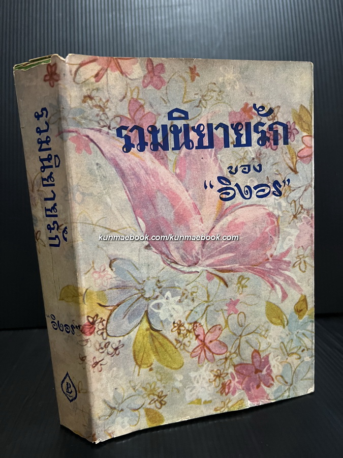 รวมชุดอมตะนิยายของอิงอร ชุด 1