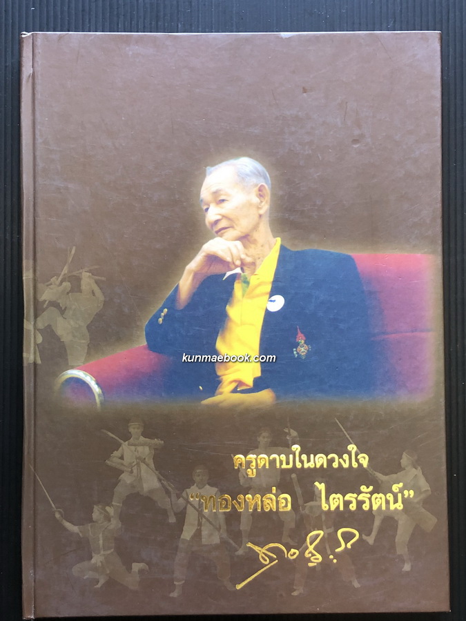 ครูดาบในดวงใจ 'ทองหล่อ ไตรรัตน์'