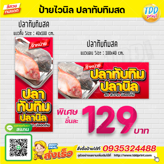 ป้ายไวนิลปลาทับทิมสดV1 ป้ายแข็งแรงกันน้ำทนแดด สีสันสดใส พร้อมใช้งาน