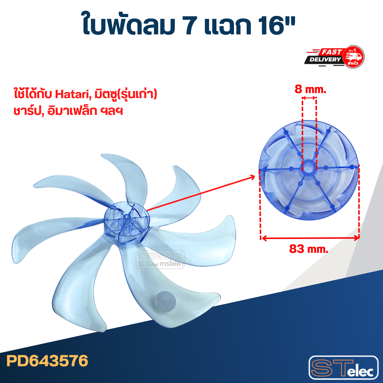 *เลิกจำหน่าย* ใบพัดลม 7 แฉก 16" ใช้ได้กับ Hatari, มิตซู(รุ่นเก่า), ชาร์ป, อิมาเฟล็ก ฯลฯ