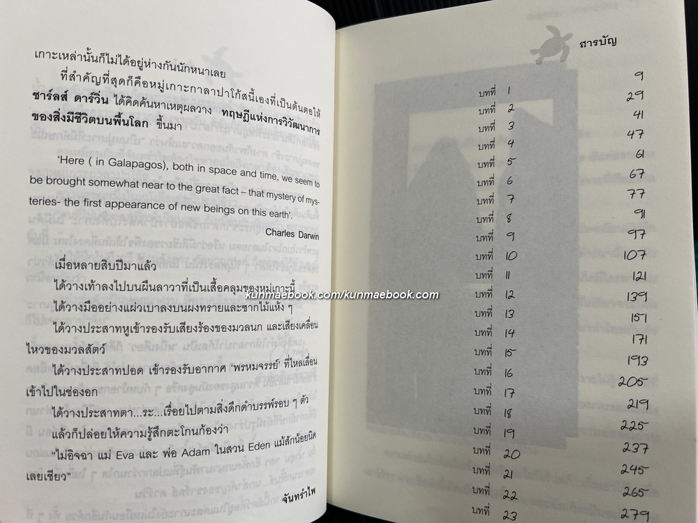 กาลาปาโก้ส *หนังสือดีวิทยาศาสตร์ 88 เล่ม ผลงานของ จันทรำไพ