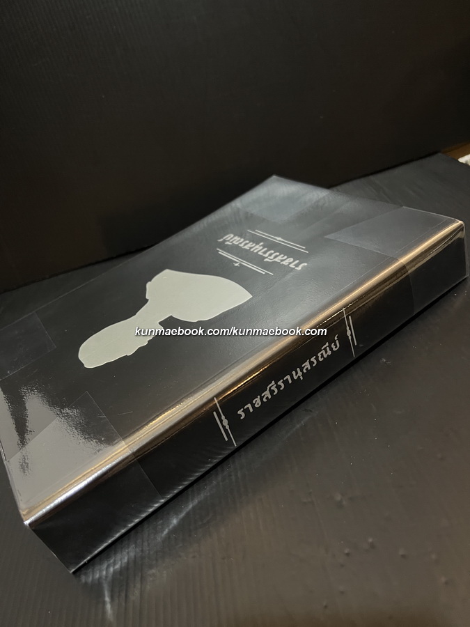 ราชสรีรานุสรณีย์