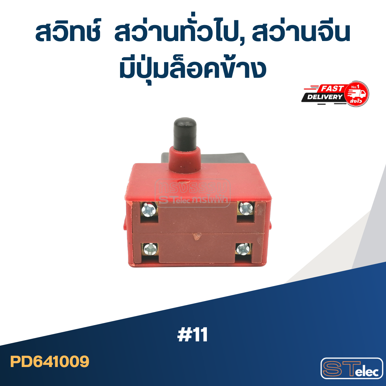 #11 สวิทช์ สว่านทั่วไป, สว่านจีน มีปุ่มล็อคข้าง