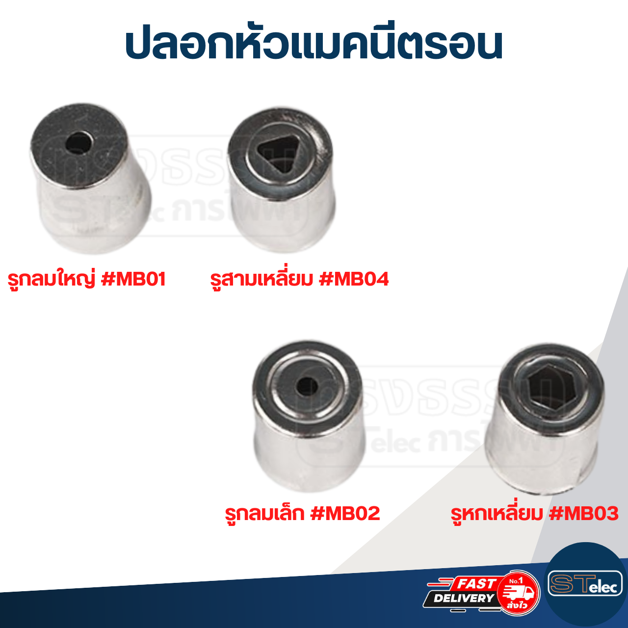 ปลอกหัวแมคนีตรอน จุกแมกนีตรอน รูกลมใหญ่, รูกลมเล็ก, รูหกเหลี่ยม, รูสามเหลี่ยม