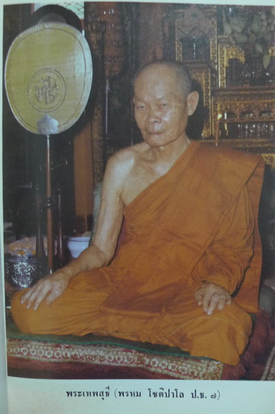 อนุสรณ์ในงานพระราชทานเพลิงศพ พระเทพสุธี ( พรหม โชติปาโล ป.ธ.๗ ) อดีตเจ้าอาวาสวัดอนงคาราม