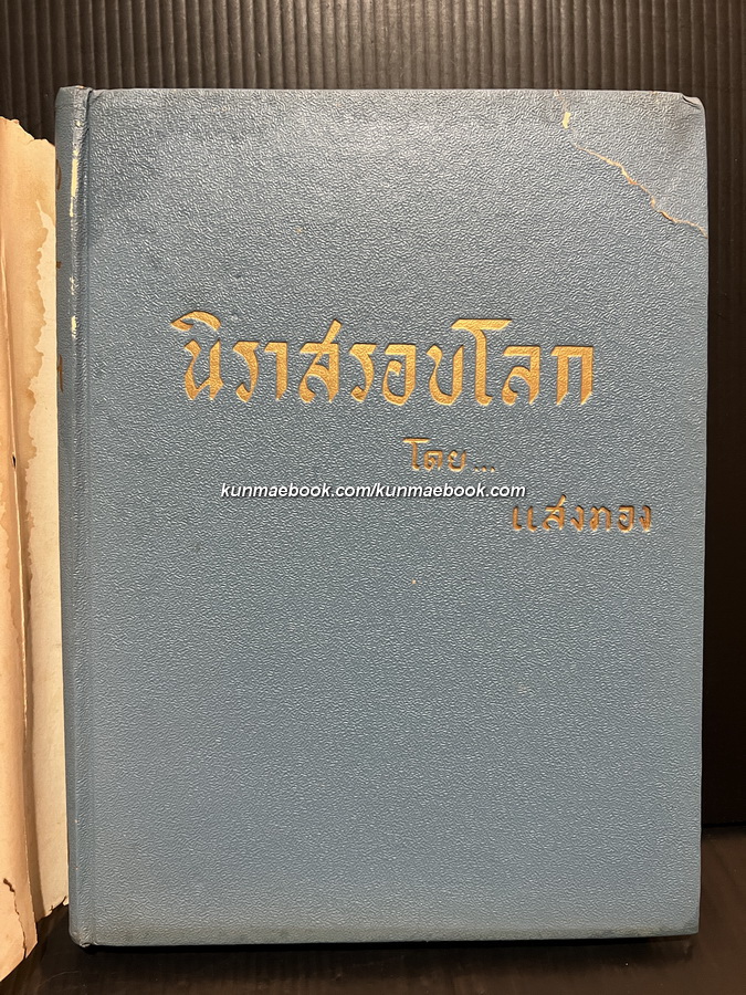 นิราสรอบโลก โดย แสงทอง ( หลวงบุณยมานพพาณิชย์ หรือ อรุณ บุณยมานพ )