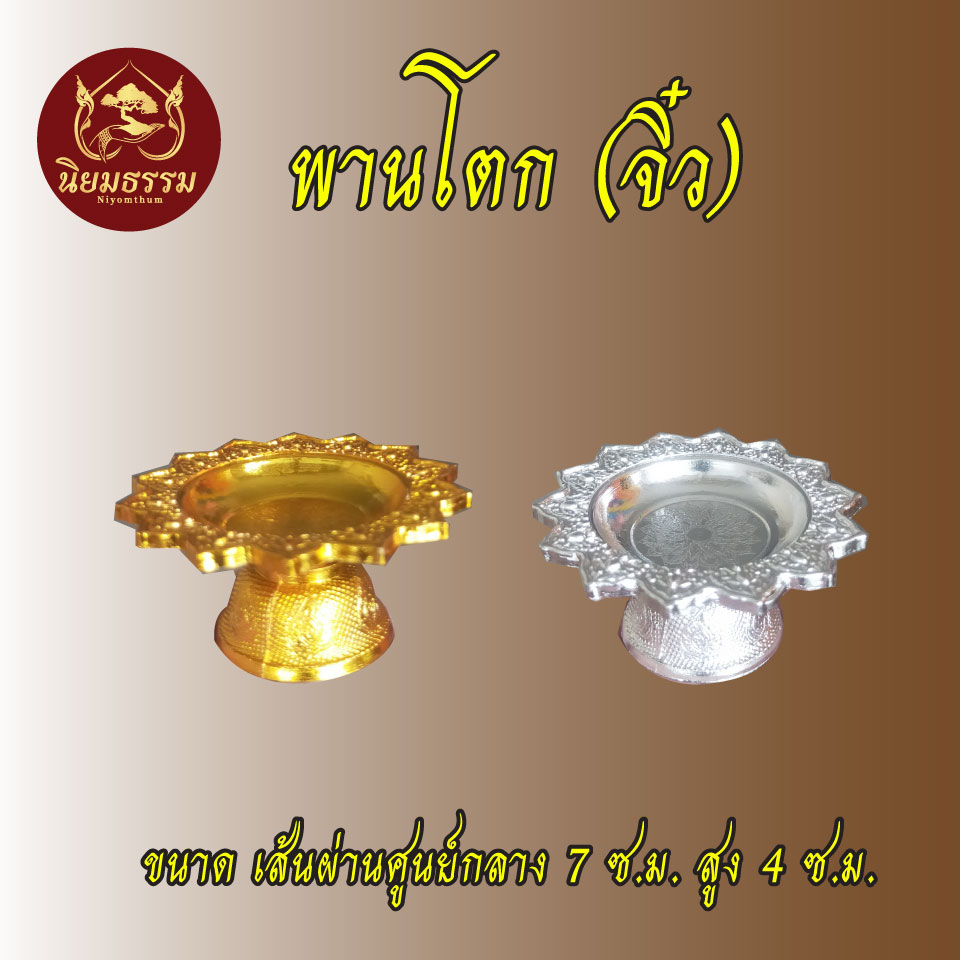 พานโตก No. 7 พานจิ๋ว ขนาดเส้นผ่าศูนย์กลางกว้าง 7 ซ.ม. ยาว 4 ซ.ม. สีเงิน สีทอง