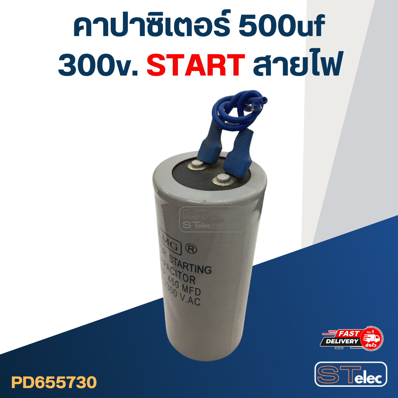 *เลิกจำหน่าย* คาปาซิเตอร์ 500uf 300v. (สตาร์ท) สายไฟ
