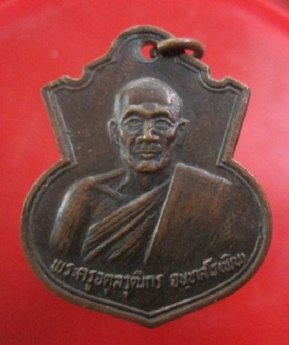 @@เหรียญพระครูอตุลวุฒิกร พุทธาภิเศกเสาร์5 2536@@ไม่ทราบวัด