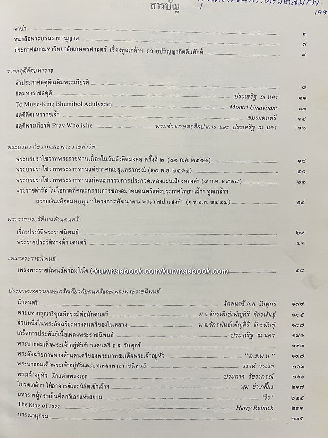 คีตมหาราชสดุดี / ที่ระลึกทูลเกล้าฯถวาย ปริญญาศิลปศาสตร์ดุษฏีบัณฑิตกิตติมศักดิ์ ( ดนตรี ) แด่ พระบาทสมเด็จพระเจ้าอยู่หัว